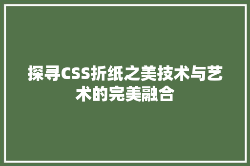 探寻CSS折纸之美技术与艺术的完美融合