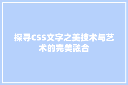 探寻CSS文字之美技术与艺术的完美融合