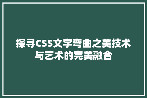 探寻CSS文字弯曲之美技术与艺术的完美融合