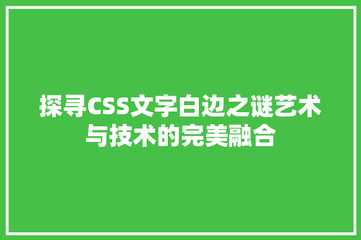 探寻CSS文字白边之谜艺术与技术的完美融合