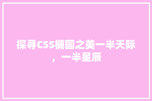 探寻CSS椭圆之美一半天际，一半星辰