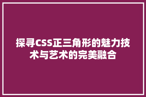 探寻CSS正三角形的魅力技术与艺术的完美融合