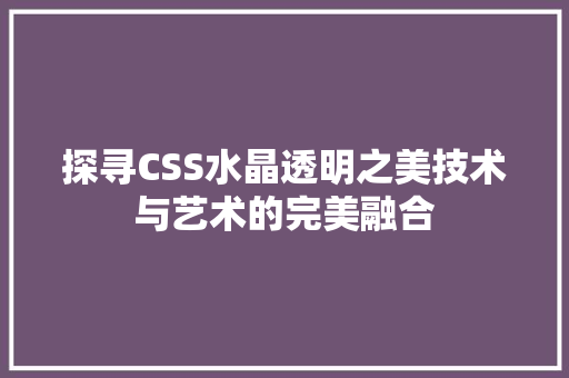 探寻CSS水晶透明之美技术与艺术的完美融合