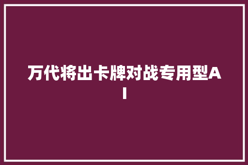 万代将出卡牌对战专用型AI