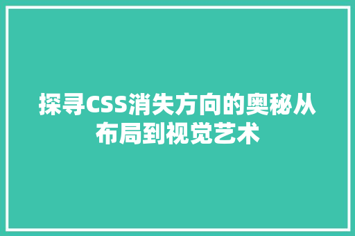 探寻CSS消失方向的奥秘从布局到视觉艺术