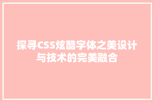 探寻CSS炫酷字体之美设计与技术的完美融合