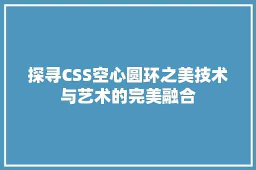 探寻CSS空心圆环之美技术与艺术的完美融合