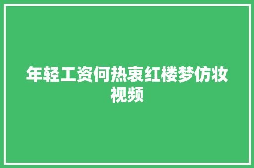 年轻工资何热衷红楼梦仿妆视频