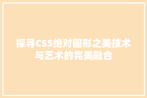 探寻CSS绝对圆形之美技术与艺术的完美融合