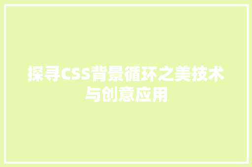 探寻CSS背景循环之美技术与创意应用