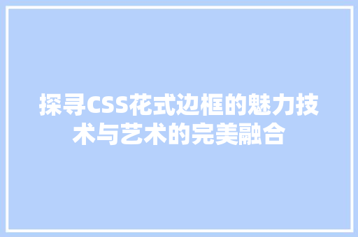 探寻CSS花式边框的魅力技术与艺术的完美融合