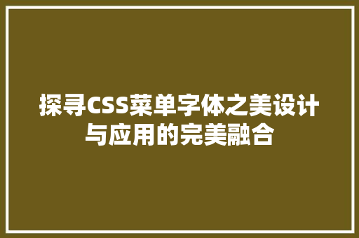 探寻CSS菜单字体之美设计与应用的完美融合