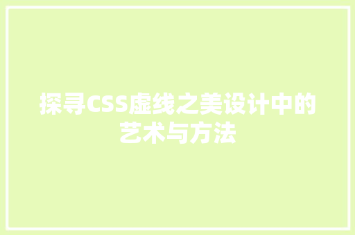 探寻CSS虚线之美设计中的艺术与方法