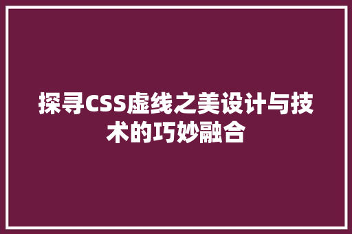 探寻CSS虚线之美设计与技术的巧妙融合