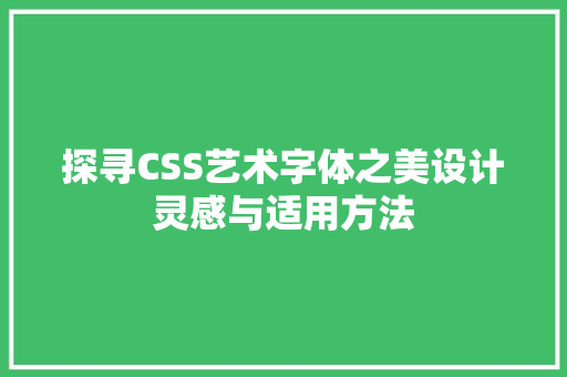 探寻CSS艺术字体之美设计灵感与适用方法