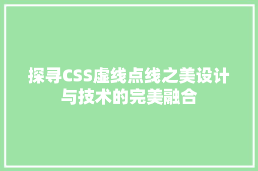 探寻CSS虚线点线之美设计与技术的完美融合