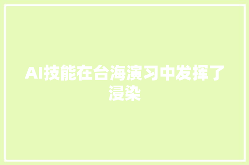 AI技能在台海演习中发挥了浸染