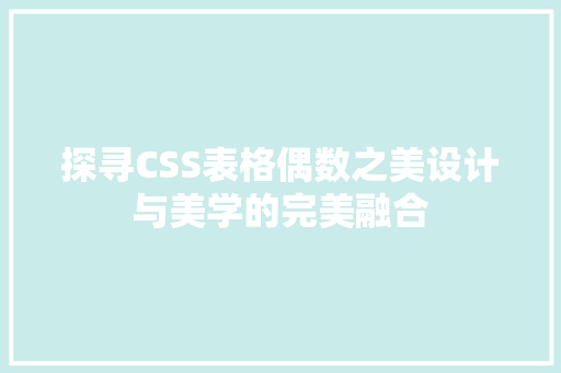 探寻CSS表格偶数之美设计与美学的完美融合