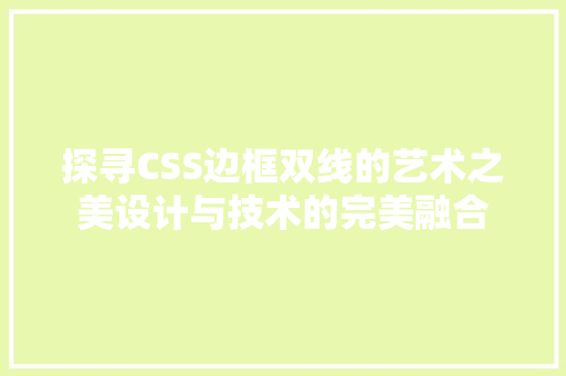 探寻CSS边框双线的艺术之美设计与技术的完美融合