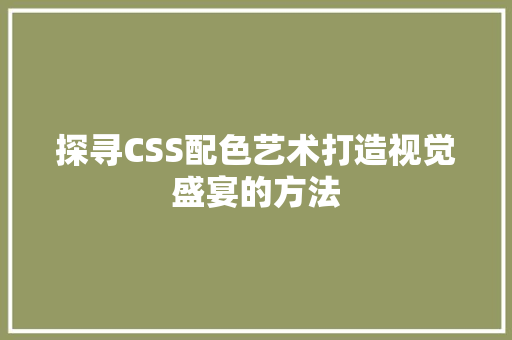 探寻CSS配色艺术打造视觉盛宴的方法