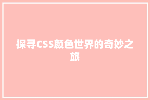 探寻CSS颜色世界的奇妙之旅