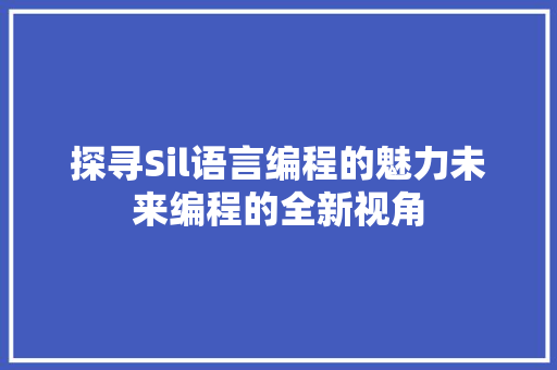 探寻Sil语言编程的魅力未来编程的全新视角