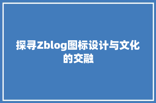 探寻Zblog图标设计与文化的交融