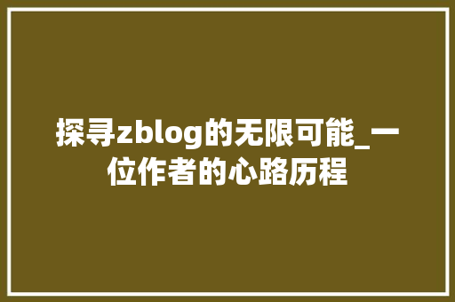 探寻zblog的无限可能_一位作者的心路历程