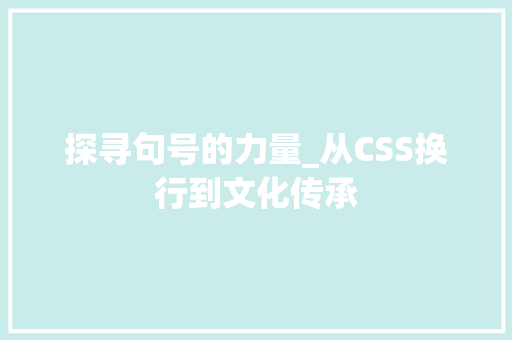 探寻句号的力量_从CSS换行到文化传承