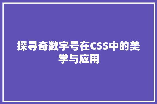 探寻奇数字号在CSS中的美学与应用