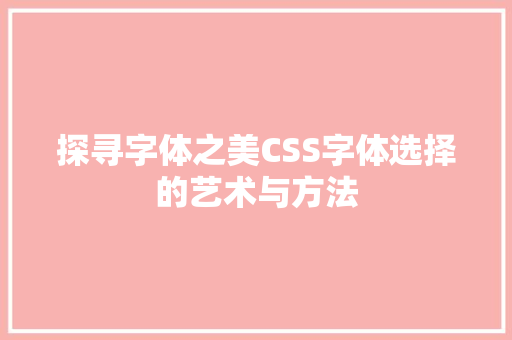 探寻字体之美CSS字体选择的艺术与方法