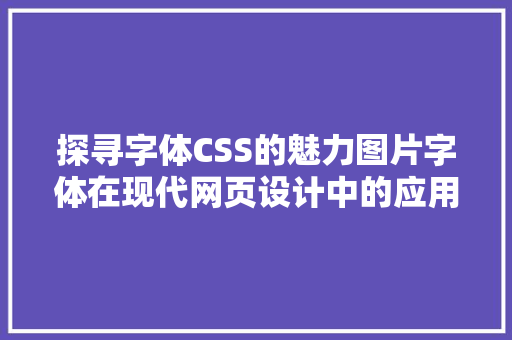 探寻字体CSS的魅力图片字体在现代网页设计中的应用与价值