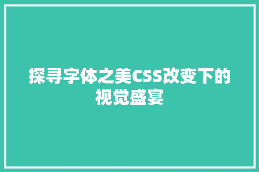 探寻字体之美CSS改变下的视觉盛宴