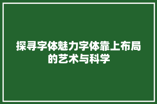 探寻字体魅力字体靠上布局的艺术与科学