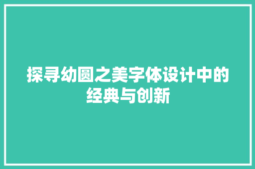 探寻幼圆之美字体设计中的经典与创新