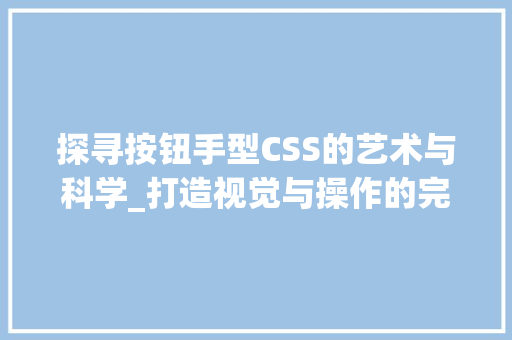 探寻按钮手型CSS的艺术与科学_打造视觉与操作的完美融合