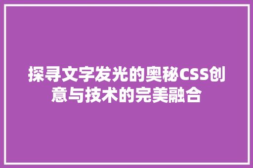 探寻文字发光的奥秘CSS创意与技术的完美融合