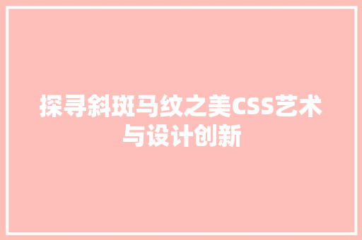 探寻斜斑马纹之美CSS艺术与设计创新