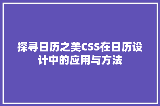 探寻日历之美CSS在日历设计中的应用与方法