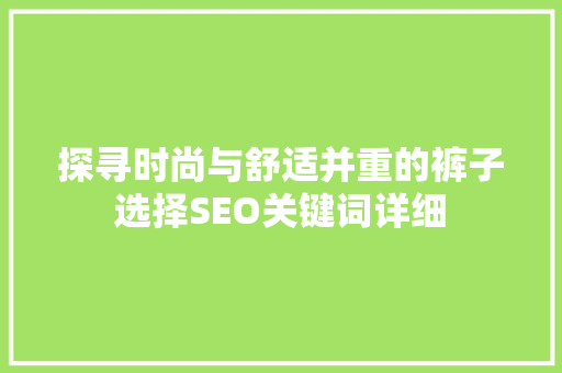 探寻时尚与舒适并重的裤子选择SEO关键词详细