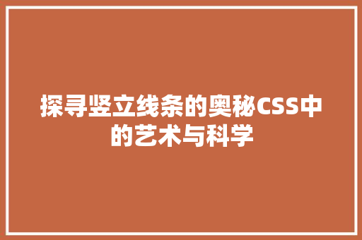 探寻竖立线条的奥秘CSS中的艺术与科学