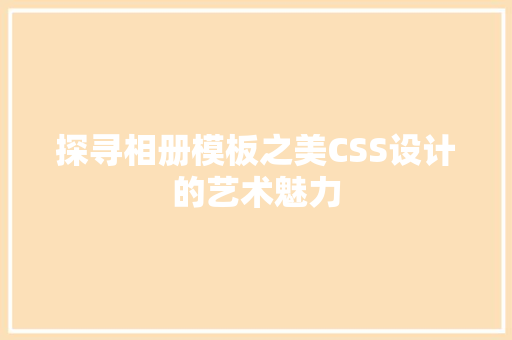 探寻相册模板之美CSS设计的艺术魅力