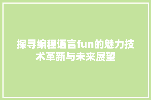 探寻编程语言fun的魅力技术革新与未来展望