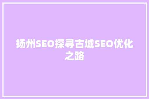 扬州SEO探寻古城SEO优化之路