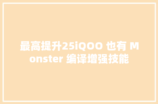 最高提升25iQOO 也有 Monster 编译增强技能