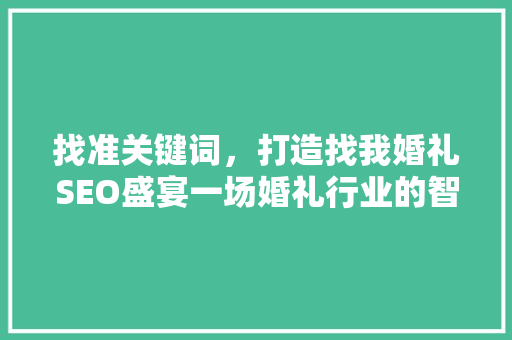 找准关键词，打造找我婚礼SEO盛宴一场婚礼行业的智慧革命