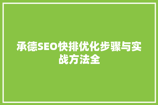 承德SEO快排优化步骤与实战方法全