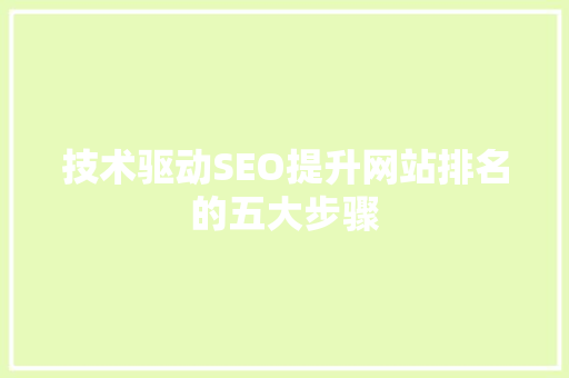 技术驱动SEO提升网站排名的五大步骤