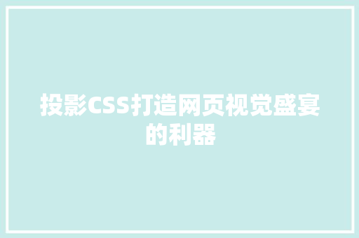 投影CSS打造网页视觉盛宴的利器