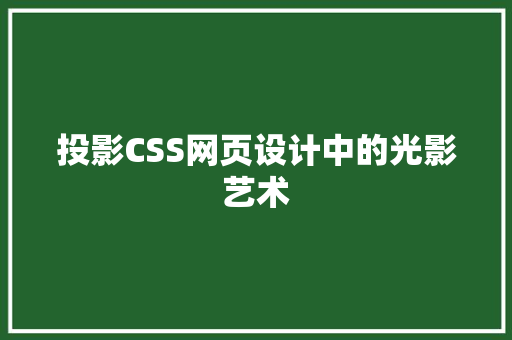 投影CSS网页设计中的光影艺术